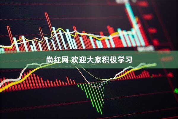 尚红网 欢迎大家积极学习